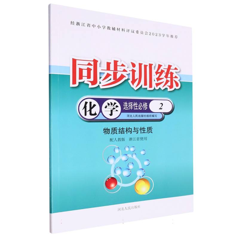化学同步训练（选择性必修2物质结构与性质配人教版浙江省使用）