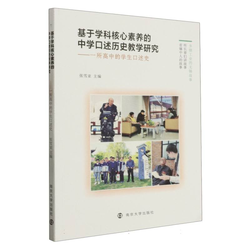 基于学科核心素养的中学口述历史教学研究--一所高中的学生口述史