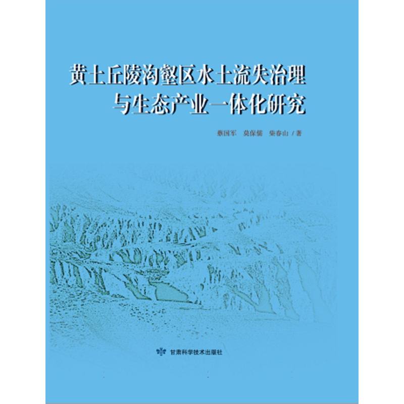 黄土丘陵沟壑区水土流失治理与生态产业一体化研究