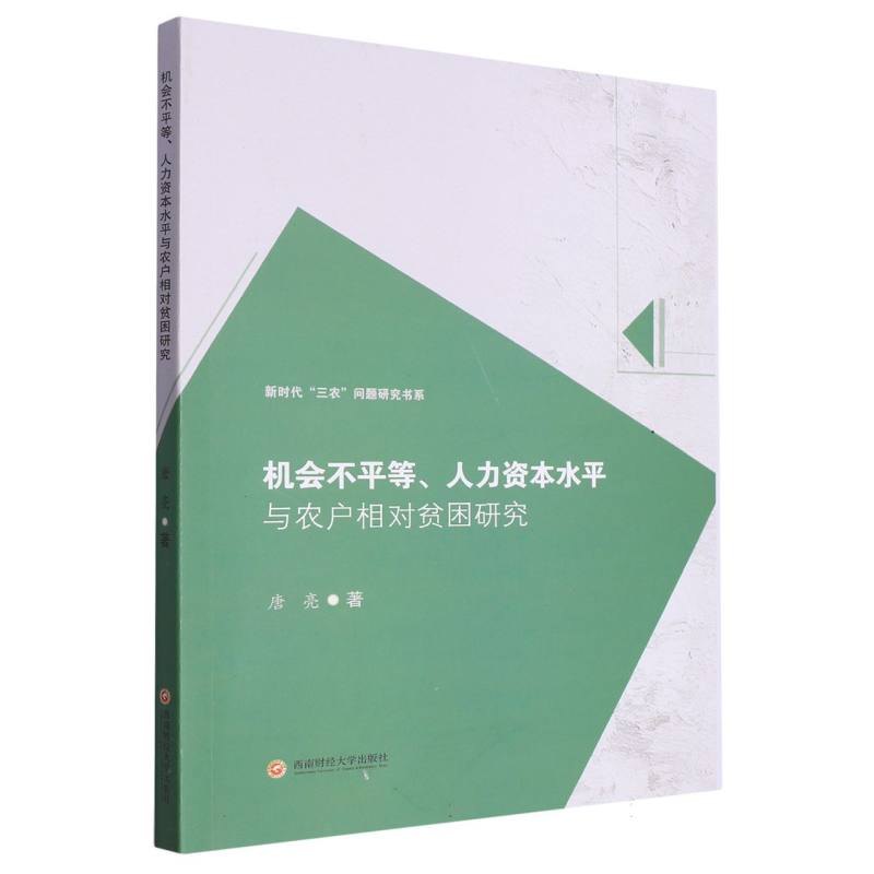机会不平等、人力资本水平与农户相对贫困研究