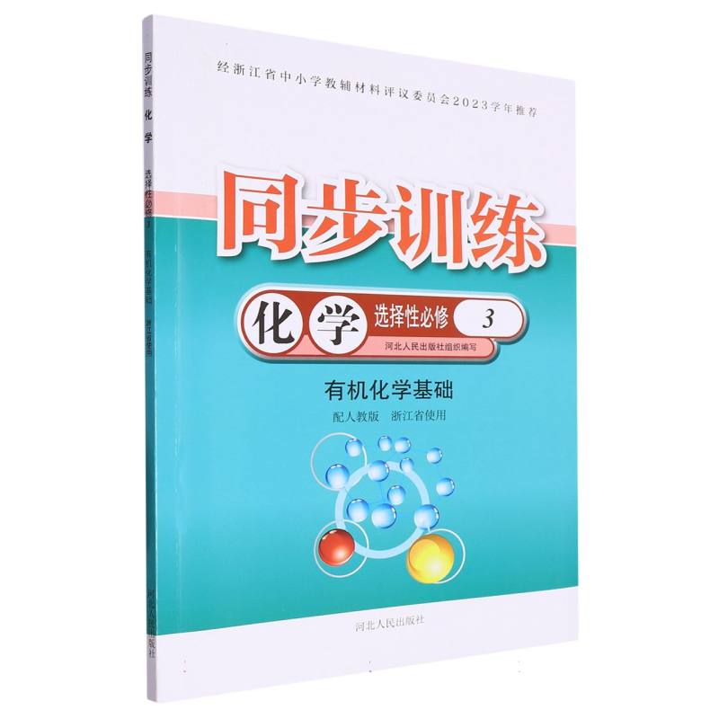 化学同步训练（选择性必修3有机化学基础配人教版浙江省使用）