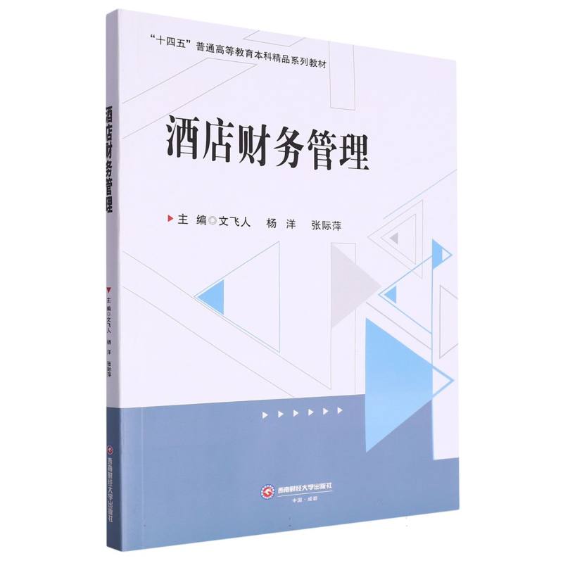 酒店财务管理