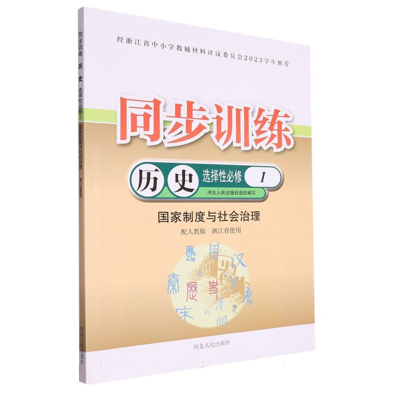 历史同步训练（选择性必修1国家制度与社会治理配人教版浙江省使用）