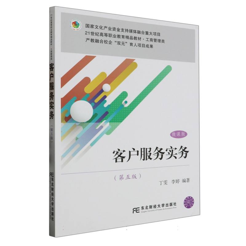 客户服务实务（工商管理类第5版微课版21世纪高等职业教育精品教材）