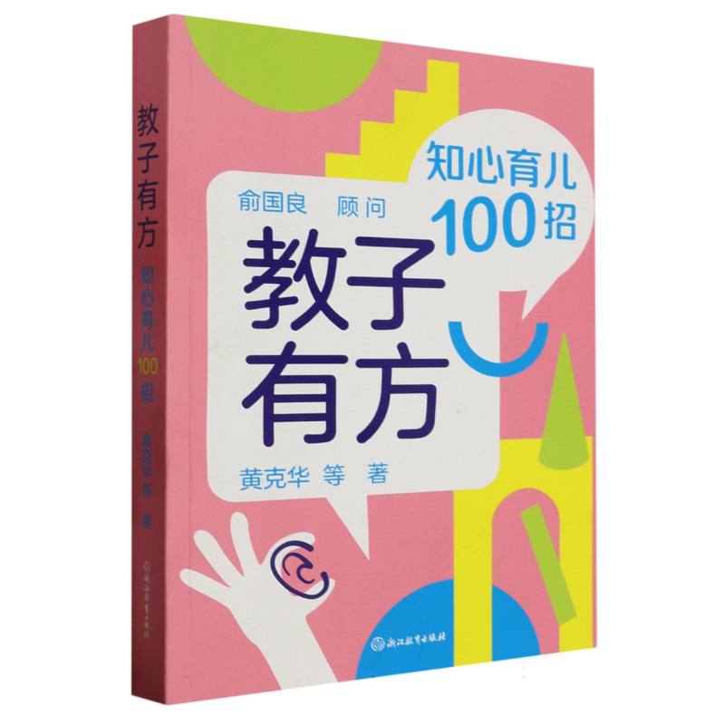 教子有方（知心育儿100招）