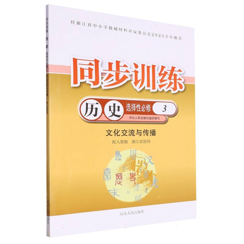 历史同步训练（选择性必修3文化交流与传播配人教版浙江省使用）