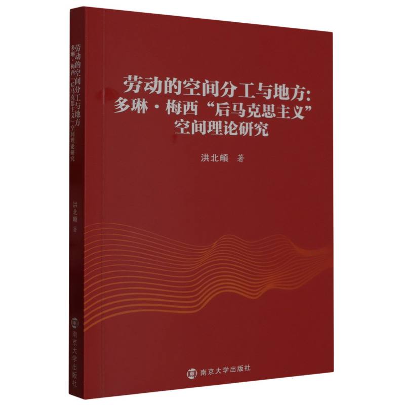 劳动的空间分工与地方——多琳?梅西“后马克思主义”空间理论研究