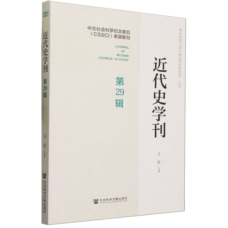 近代史学刊（第29辑）