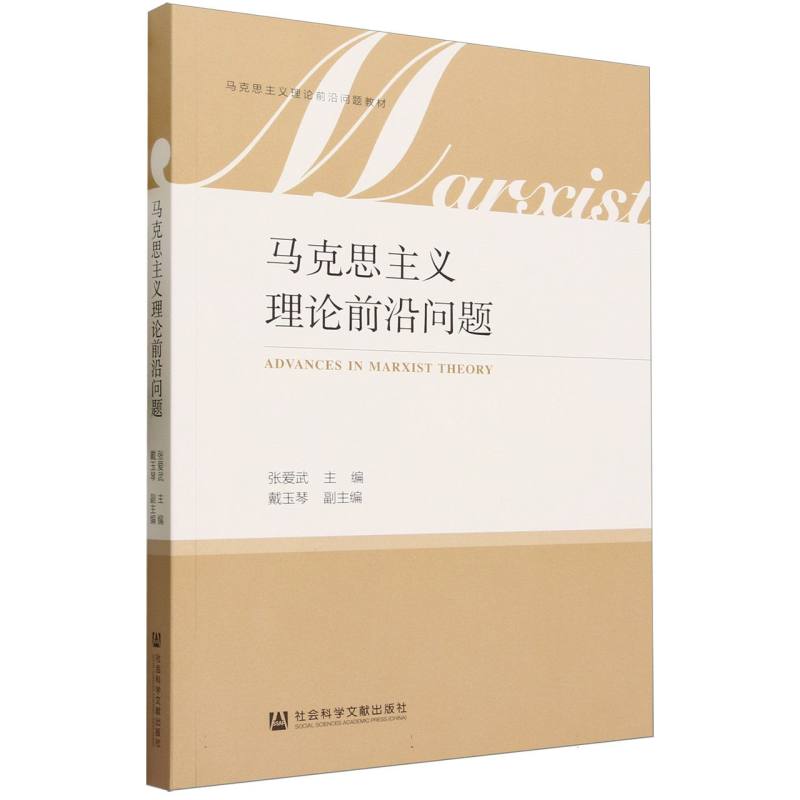 马克思主义理论前沿问题（马克思主义理论前沿问题教材）