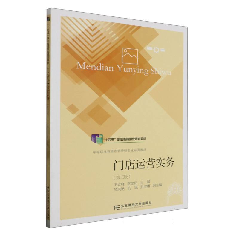 门店运营实务（第3版中等职业教育市场营销专业系列教材）