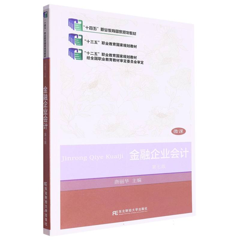 金融企业会计（第7版微课）