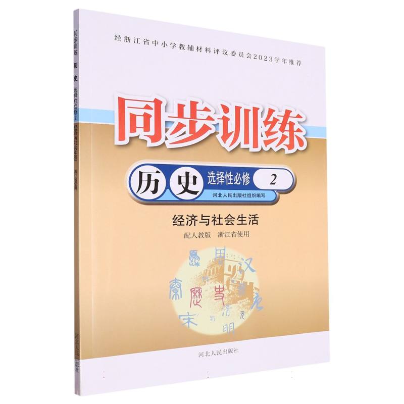 历史同步训练（选择性必修2经济与社会生活配人教版浙江省使用）