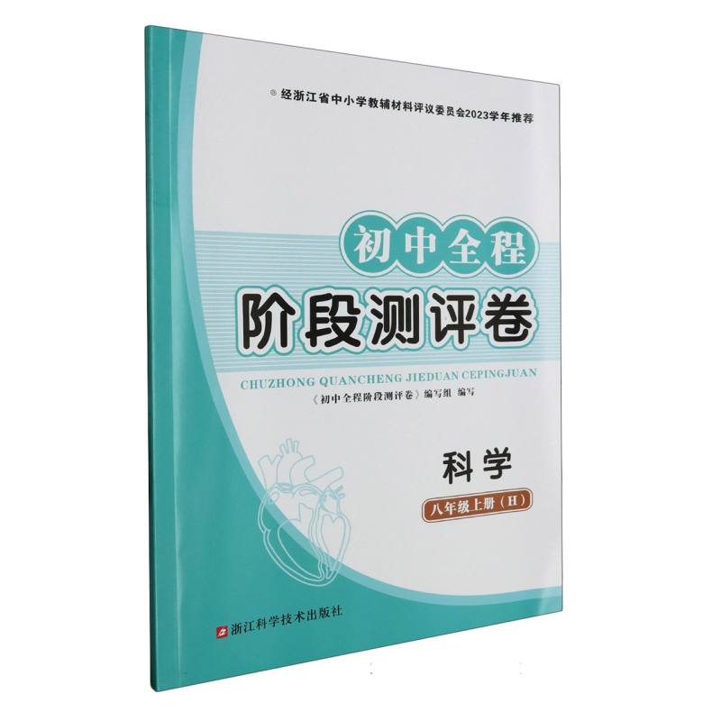 科学（8上H）/初中全程阶段测评卷