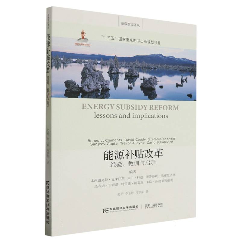 能源补贴改革（经验教训与启示）/低碳智库译丛