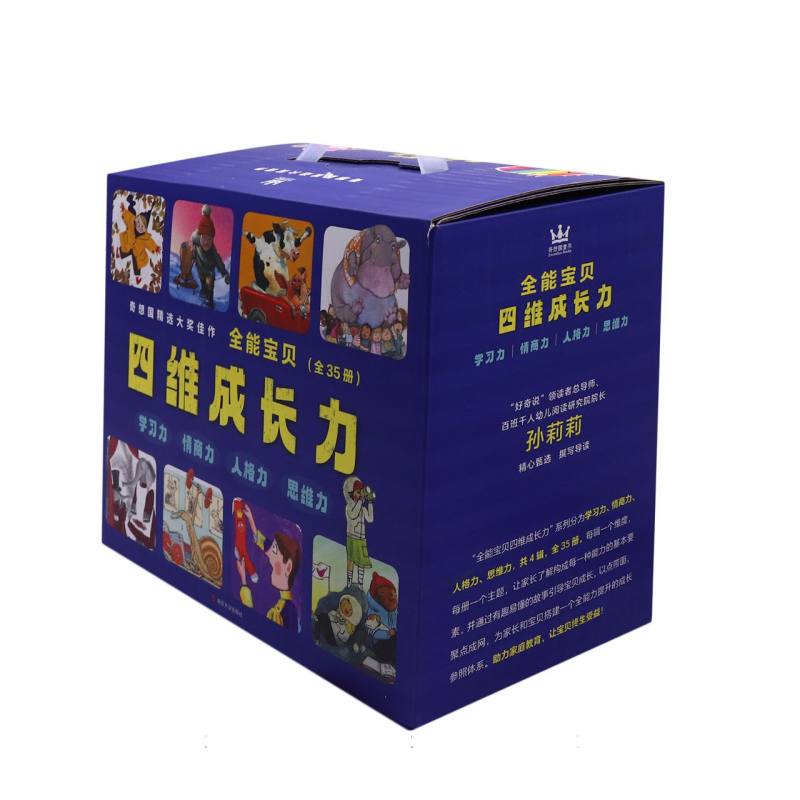 全能宝贝·四维成长力（全35册）
