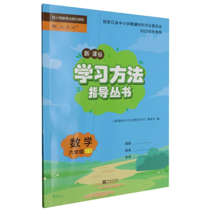 数学（6上新课标配人教版）/学习方法指导丛书
