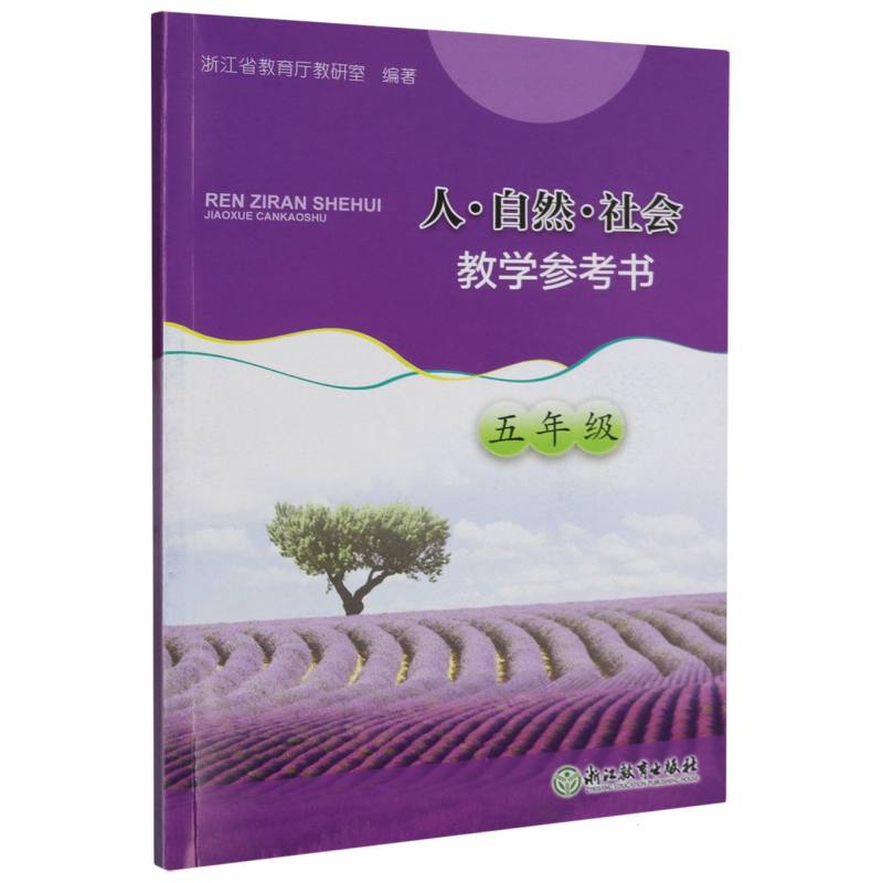 人自然社会教学参考书（5年级）