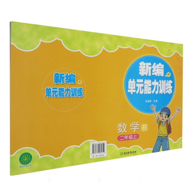 数学（2上R）/新编单元能力训练