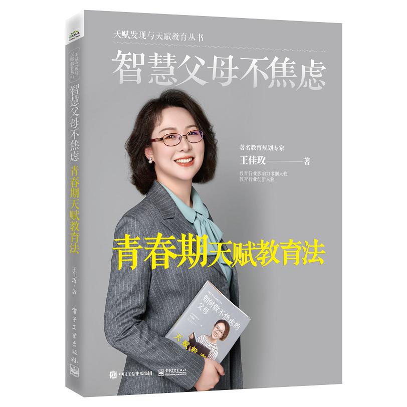 智慧父母不焦虑:青春期天赋教育法