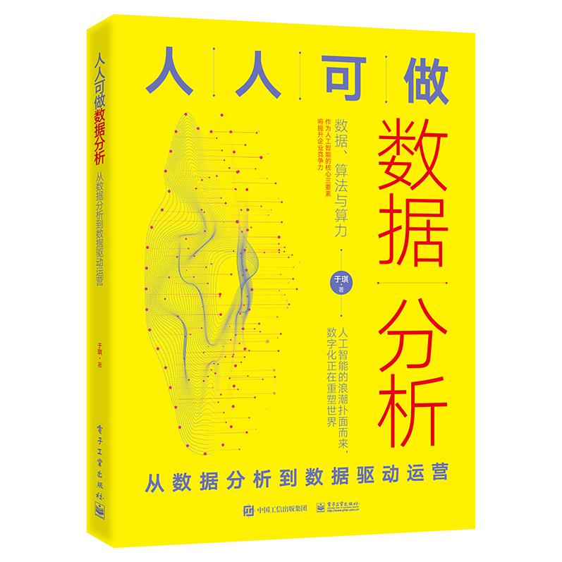 人人可做数据分析：从数据分析到数据驱动运营