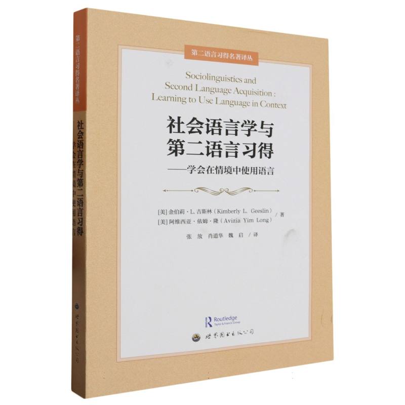 社会语言学与第二语言习得——学会在情境中使用语言