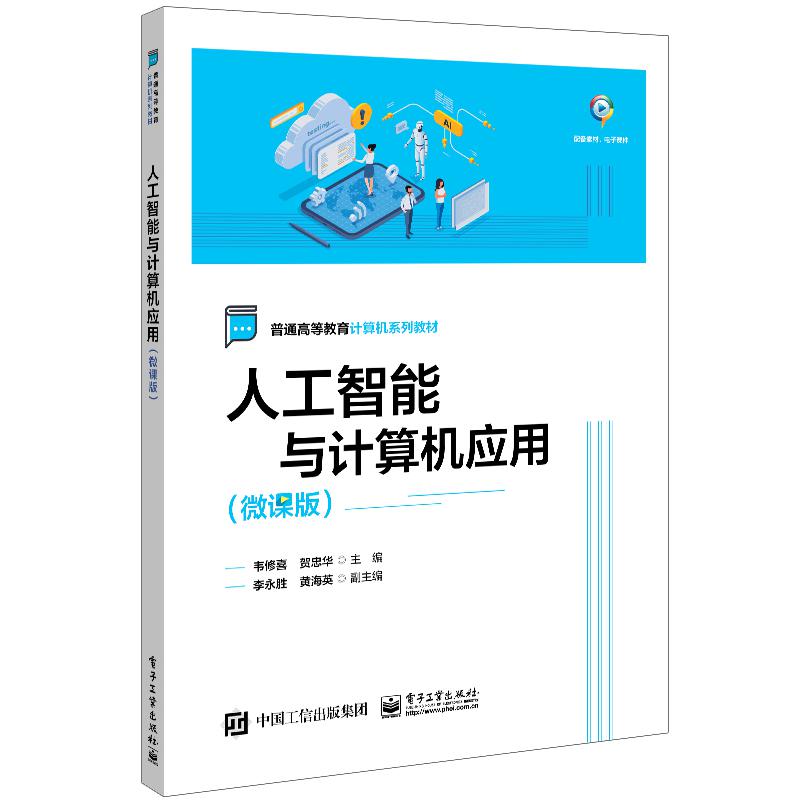 人工智能与计算机应用(微课版)