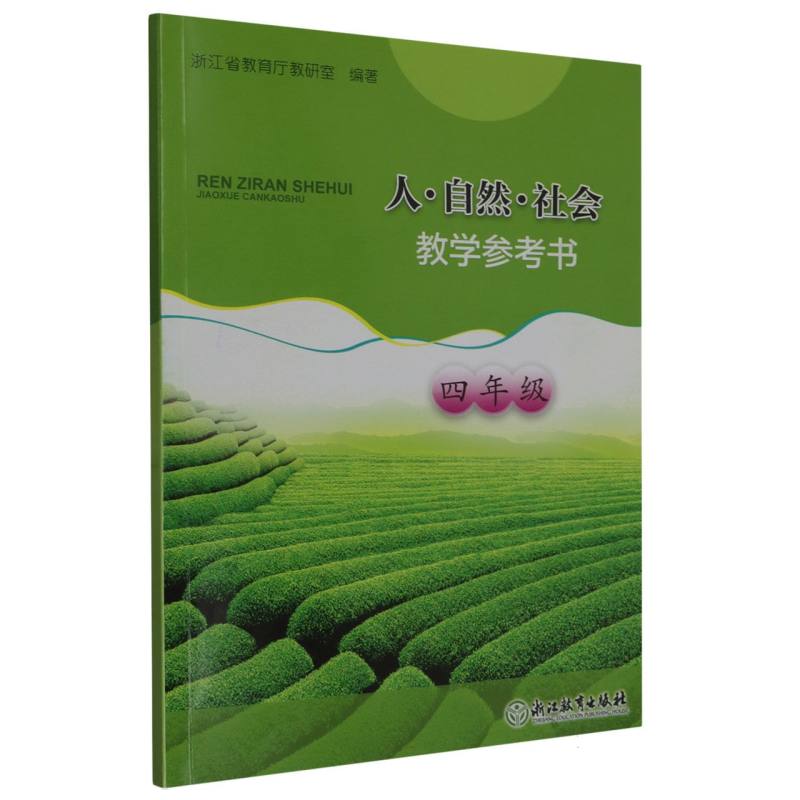 人自然社会教学参考书（4年级）