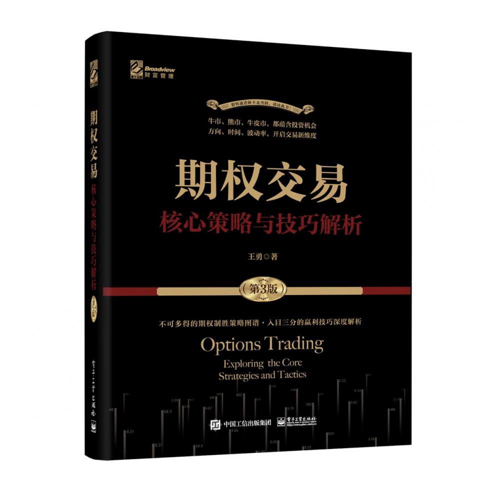 期权交易——核心策略与技巧解析(第3版)