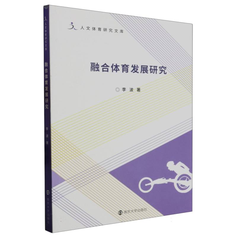 融合体育发展研究/人文体育研究文库