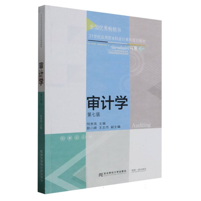 审计学（第7版21世纪应用型本科会计系列规划教材）