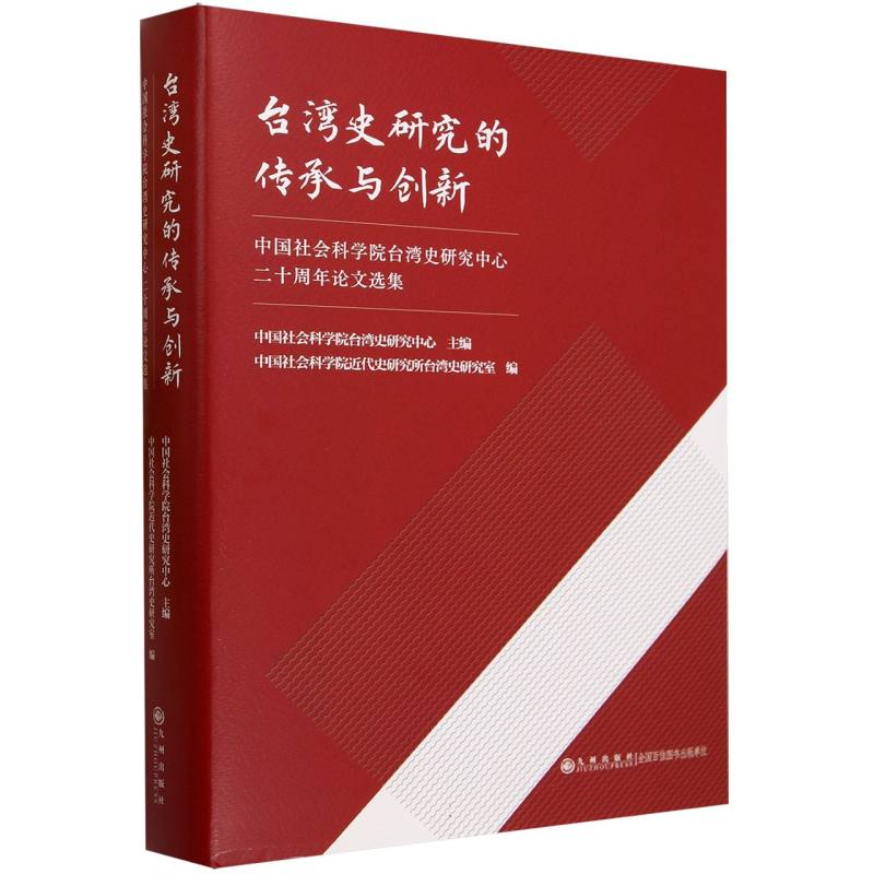 台湾史研究的传承与创新：中国社会科学院台湾史研究中心二十周年论文选集