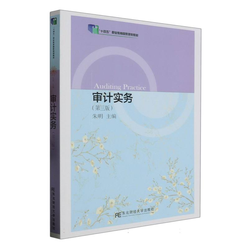 审计实务（第3版）