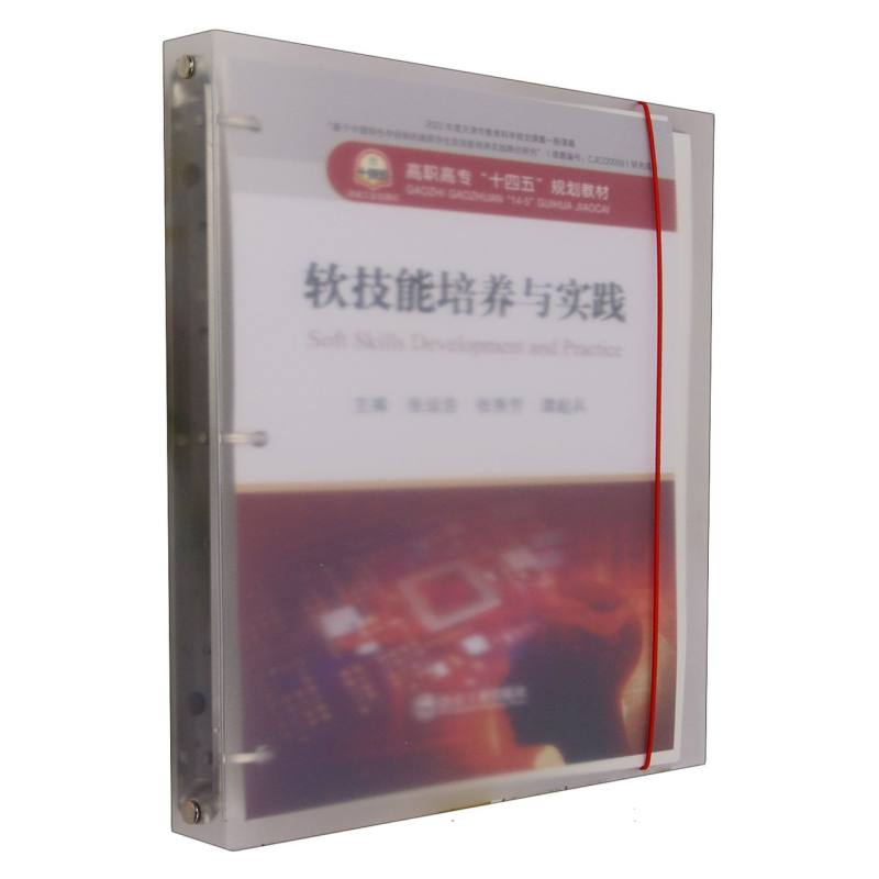 软技能培养与实践（高职高专十四五规划教材）