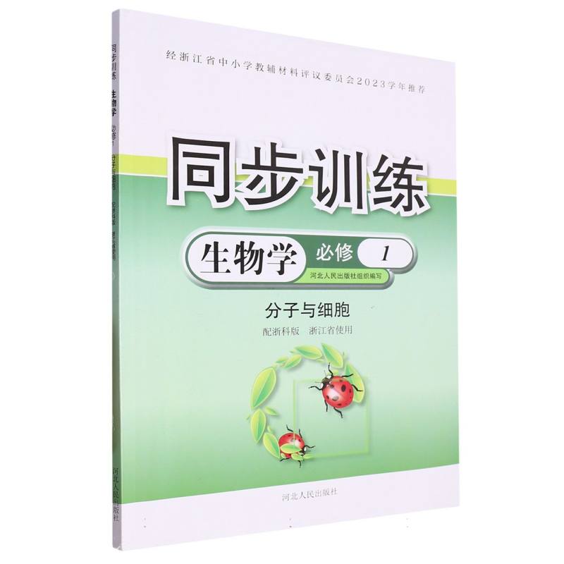 生物学同步训练（必修1分子与细胞配浙科版浙江省使用）