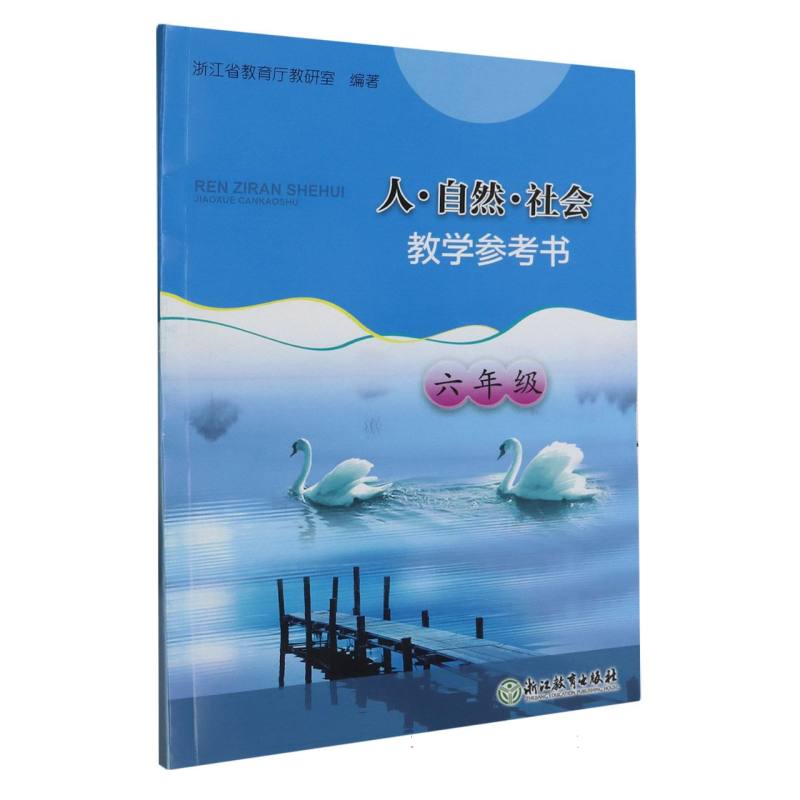 人自然社会教学参考书（6年级）