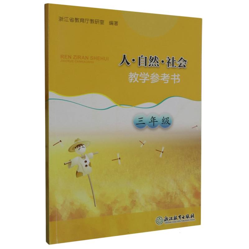 人自然社会教学参考书（3年级）