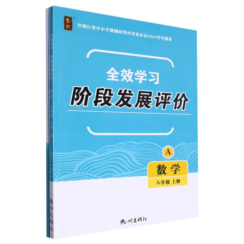 数学（8上共2册）/全效学习阶段发展评价