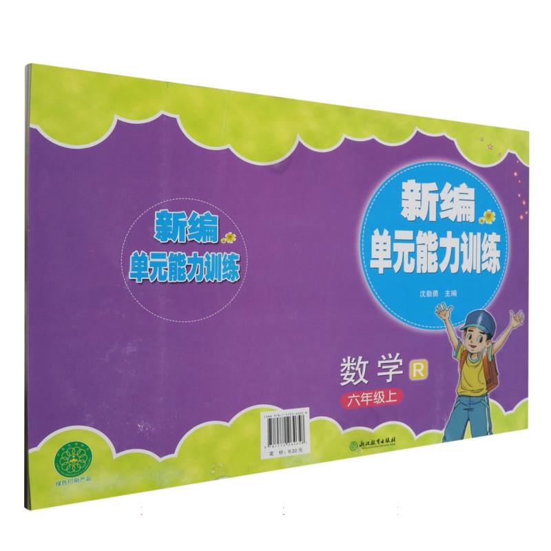 数学（6上R）/新编单元能力训练