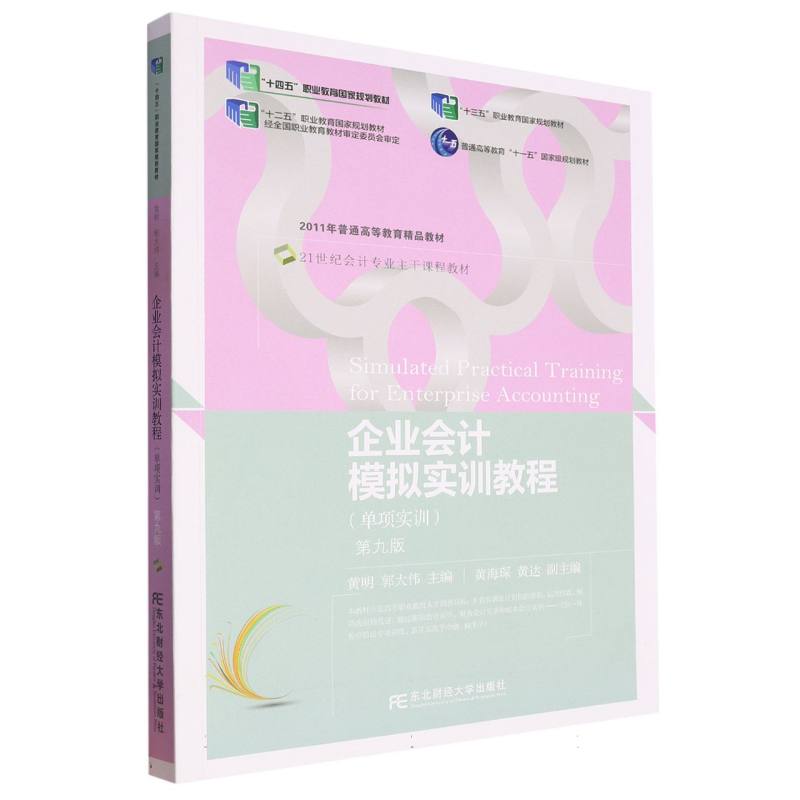 企业会计模拟实训教程（单项实训第9版21世纪会计专业主干课程教材）