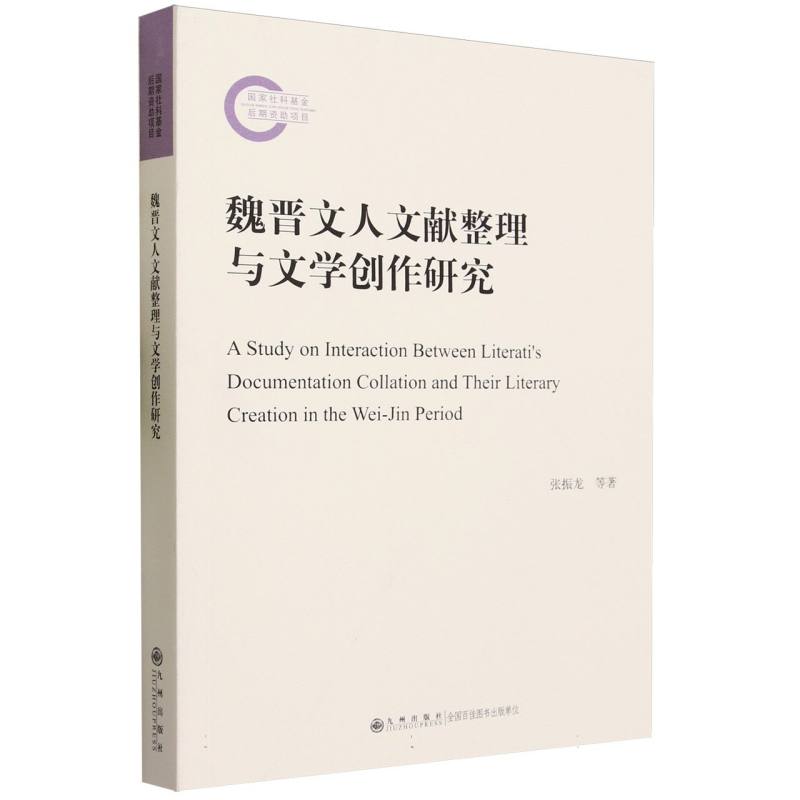 魏晋文人文献整理与文学创作研究
