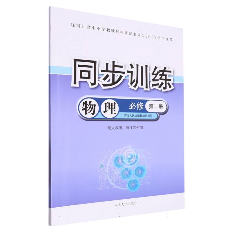 物理同步训练（必修第2册配人教版浙江省使用）