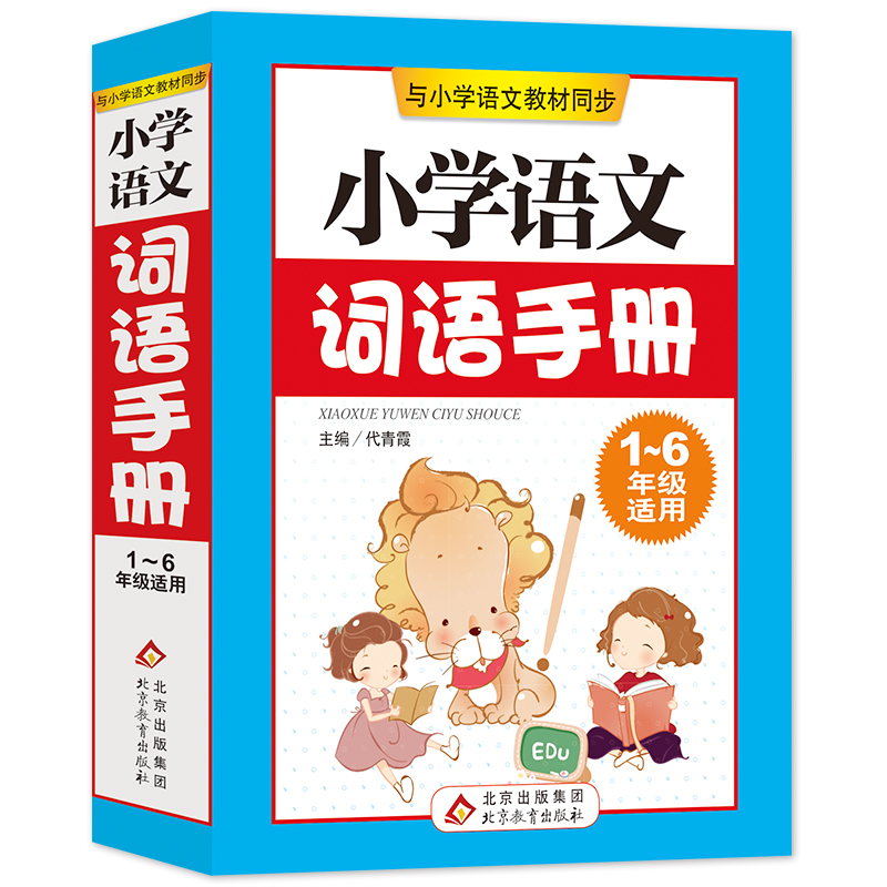 小学语文词语手册（人教版1-6年级使用）