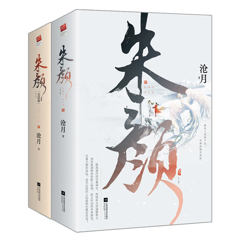 朱颜（全二册）+完结篇