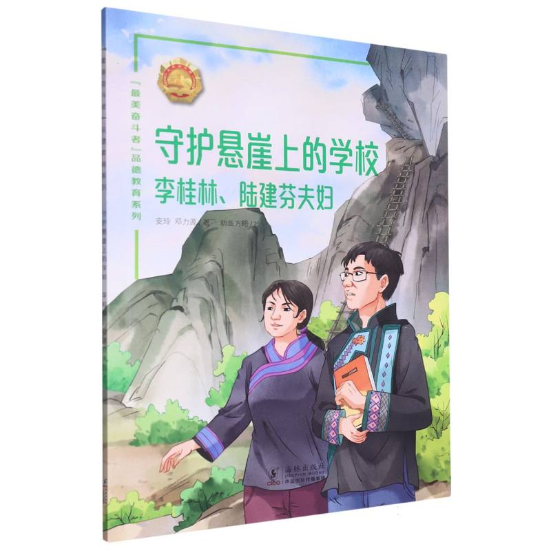 “最美奋斗者”品德教育系列（第六辑）·守护悬崖上的学校——李桂林、陆建芬夫妇