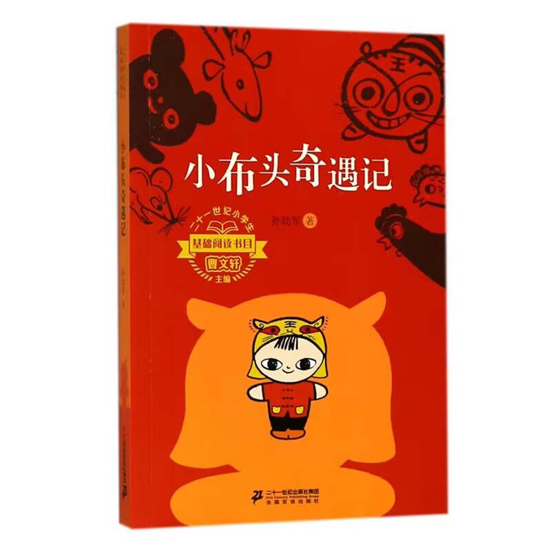 小布头奇遇记/二十一世纪小学生基础阅读书目