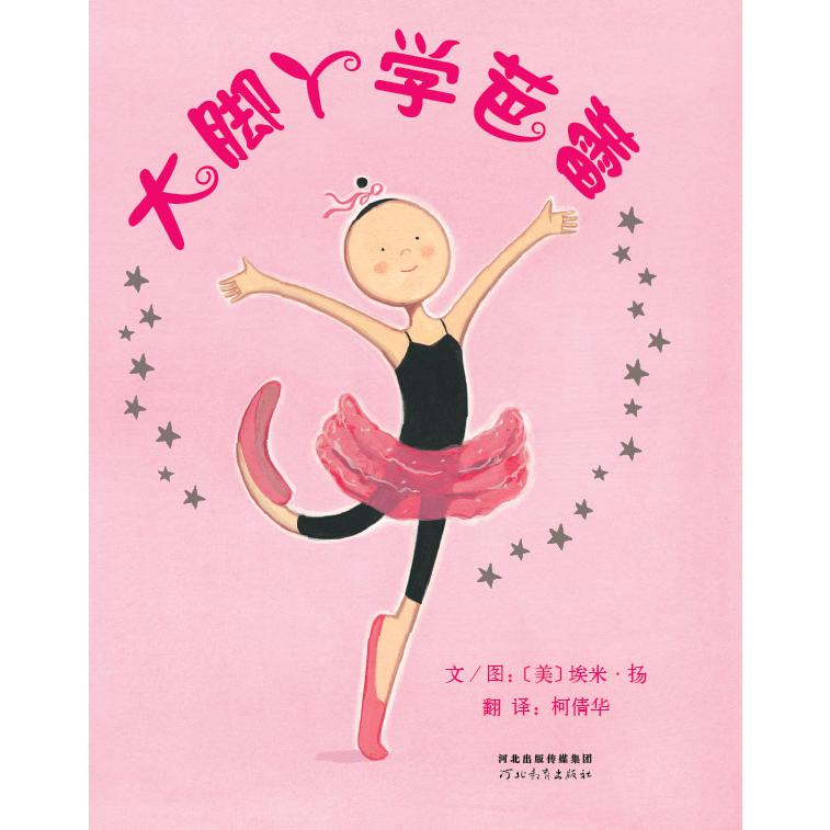大脚丫学芭蕾