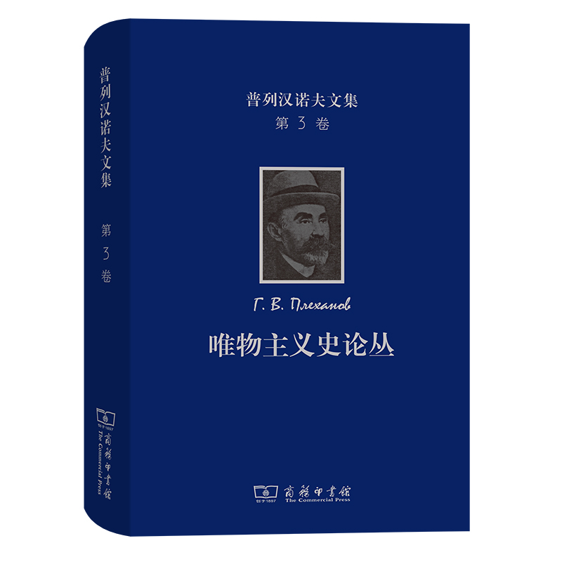唯物主义史论丛（精）/普列汉诺夫文集