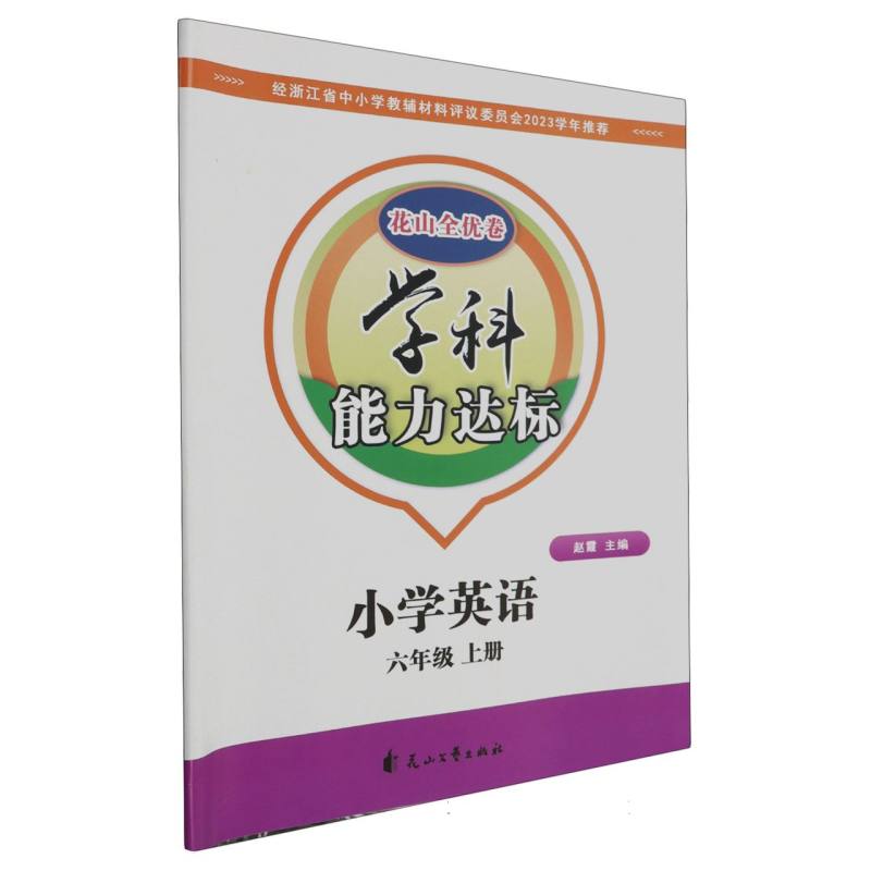 小学英语（6上）/学科能力达标花山全优卷