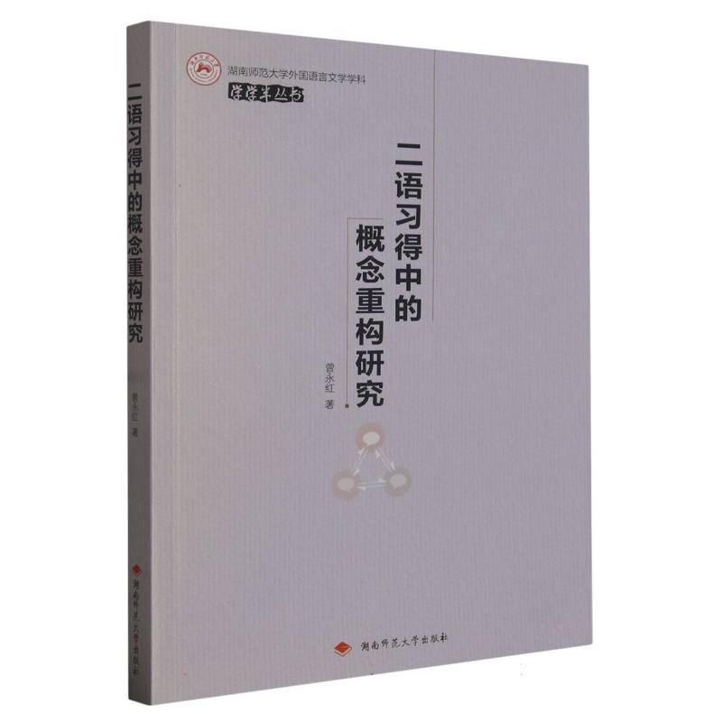 二语习得中的概念重构研究/湖南师范大学外国语言文学学科学学半丛书