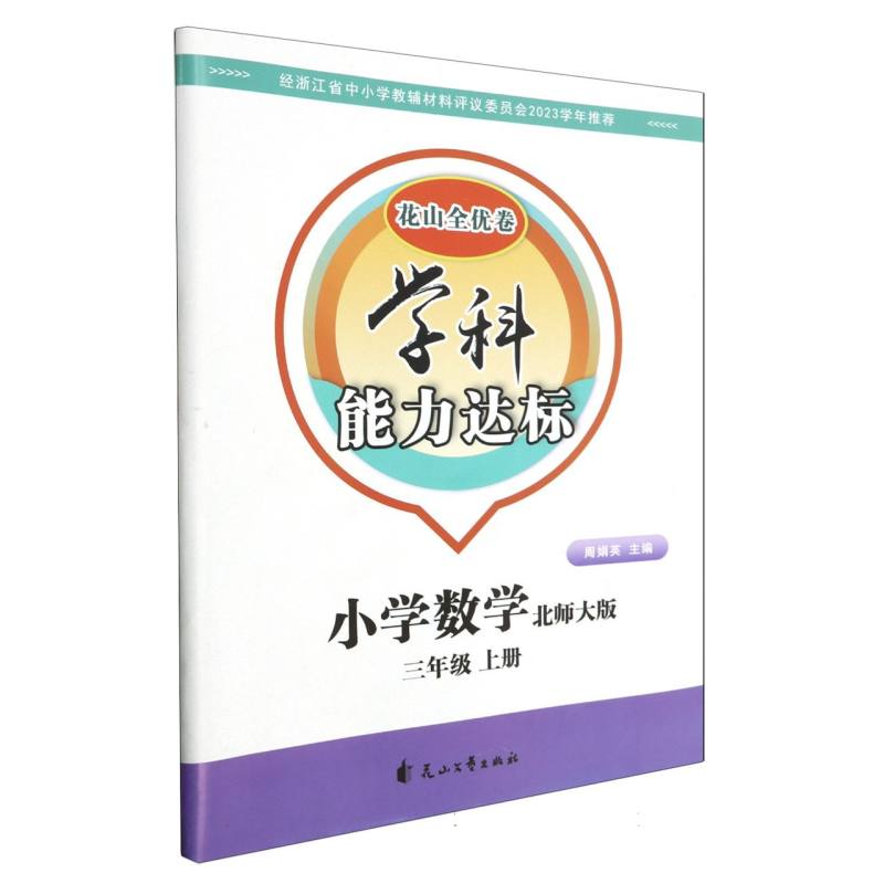 小学数学（3上北师大版）/学科能力达标花山全优卷